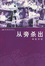 Cover of 从旁杀出