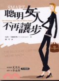 聰明女人不再讓步