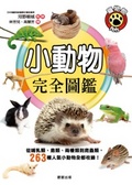 小動物完全圖鑑  : 從哺乳類、鳥類、兩棲類到爬蟲類,263種人氣小動物全都收錄!