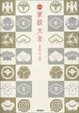 Cover of 日本の家紋大全