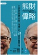 Cover of 熊財偉略