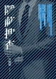Cover of 隱蔽搜查