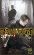 Cover of バイオハザード〈4〉地下世界