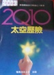 Cover of 2010太空歷險