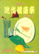 Cover of 吃出健康來