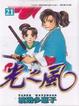 Cover of 光之風21