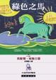 Cover of 綠色之馬