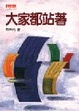Cover of 大家都站著