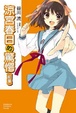 Cover of 涼宮春日的驚愕（前集）