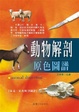 Cover of 動物解剖原色圖譜: 家畜、家禽解剖圖譜
