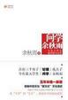 Cover of 問學．餘秋雨與北大學生談中國文化