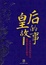 Cover of 皇后的故事