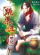 Cover of 跳梁小丑混世記 4