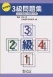 Cover of 日本語能力試験対策 項目整理 3級問題集