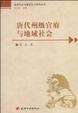 Cover of 唐代州級官府與地域社會