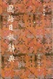 Cover of 國語日報辭典