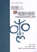 架設人與電腦的橋樑 : 西蒙的認知與管理心理學