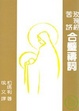 Cover of 玫瑰經苦路合璧禱詞