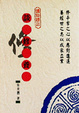 Cover of 談修養