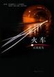 Cover of 火车 