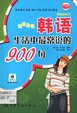 边听边说韩语生活中最常说的900句(附光盘)