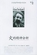 Cover of 火的精神分析