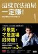 Cover of 這樣買法拍屋一定賺