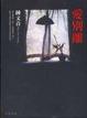 Cover of 愛別離