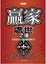 Cover of '贏家處世之道'
