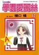 Cover of 學園愛麗絲 12