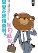 Cover of 戀愛不是精英制，是白癡制