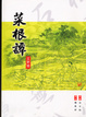 Cover of 菜根譚