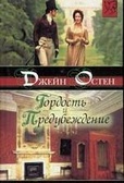Гордость и предубеждение
