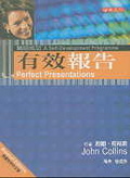 有效報告 = Perfect Presentations