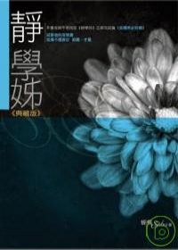更多有關 靜學姊《典藏版》 的事情