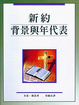 Cover of 新約背景與年代表