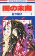 Cover of 闇の末裔