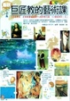 Cover of 圖說巨匠教的藝術課
