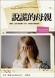 Cover of 說謊的母親 (Mothers and Other Liars)