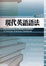 Cover of 現代英語語法
