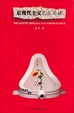 Cover of 后现代主义艺术系谱