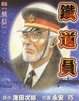 Cover of 鐵道員