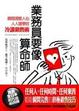 Cover of 業務員要像算命師