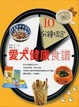Cover of 10分鐘搞定愛犬健康食譜