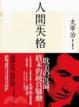 Cover of 人間失格