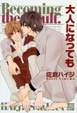 Cover of 大人になっても