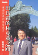 Cover of 田長霖的柏克萊之路