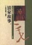 Cover of 清泉故事