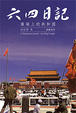 Cover of 六四日記