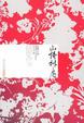 Cover of 山楂樹之戀